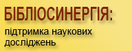 Бібліосинергія